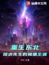 重生东北:风水先生的修道生涯