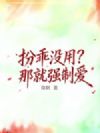 扮乖没用?那就强制爱