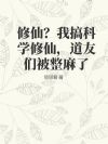 修仙?我搞科学修仙,道友们被整麻了