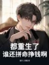 都重生了,谁还拼命挣钱啊!