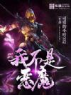 我不是恶魔