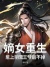 嫡女重生,惹上阴鸷王爷逃不掉