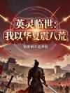 英灵临世:我以华夏镇八荒